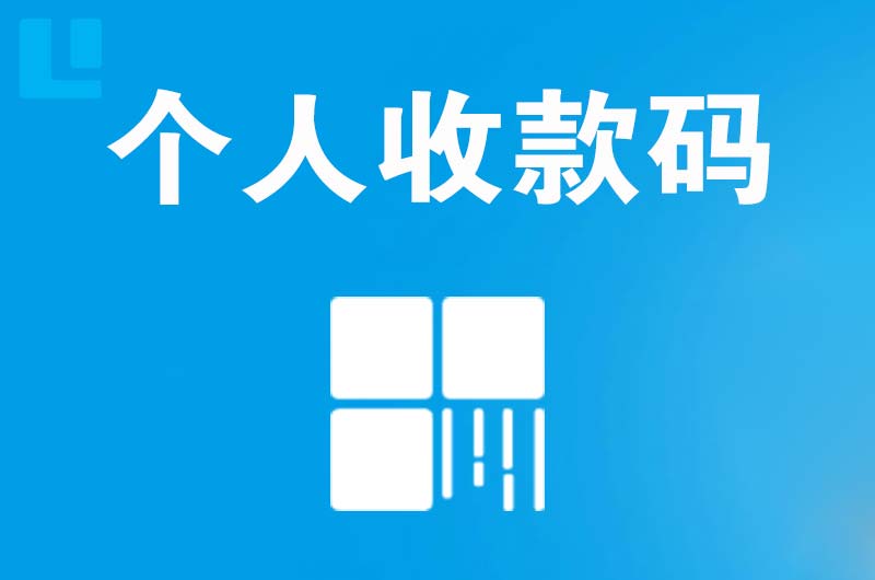 江海拉卡拉个人收款码