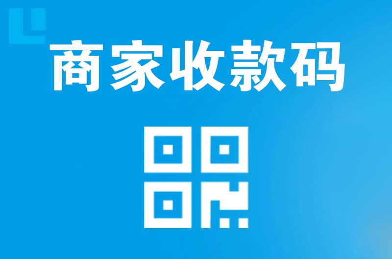 江海拉卡拉商家收款码