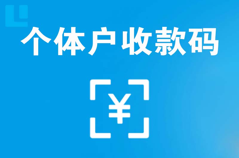 江海拉卡拉个体户收款码