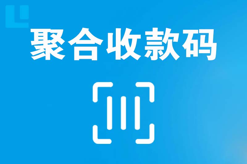 江海拉卡拉聚合收款码
